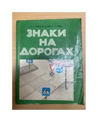 Знаки на дорогах