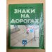 Знаки на дорогах