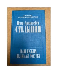 Нам нужна великая Россия...