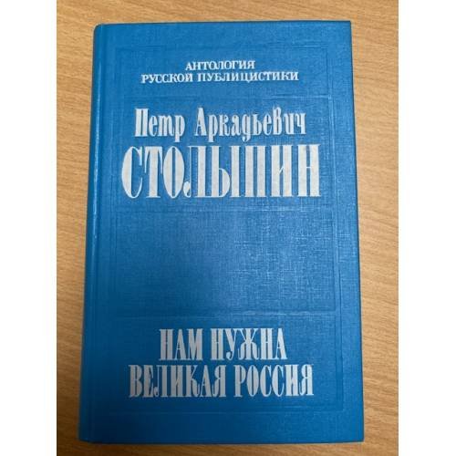 Нам нужна великая Россия...