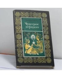Чудесное зерцало