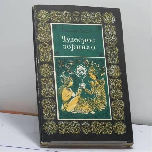 Обложка книги «Чудесное зерцало» — Шведаун Тихату