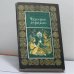 Обложка книги «Чудесное зерцало» — Шведаун Тихату