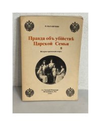 Правда об убийстве царской семьи