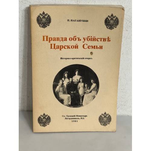 Правда об убийстве царской семьи