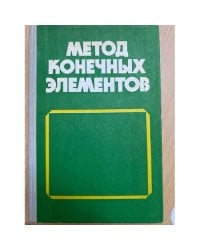 Метод конечных элементов