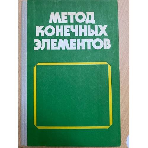 Метод конечных элементов