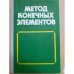 Метод конечных элементов