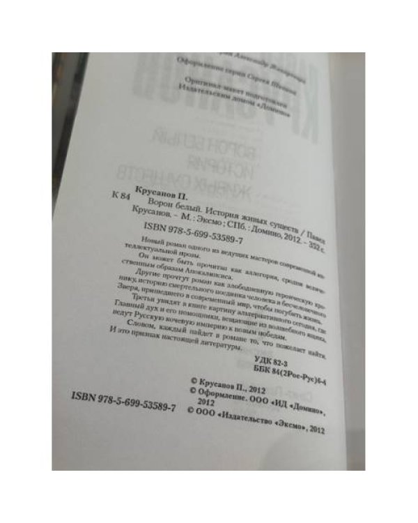 Ворон белый. История живых существ