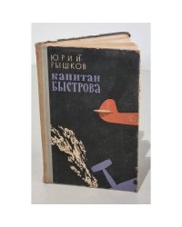 Капитан Быстрова во Владивостоке