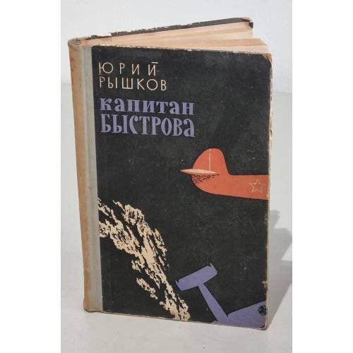 Обложка книги «Капитан Быстрова во Владивостоке» — Рышков Ю. М.