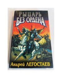 Рыцарь без ордена