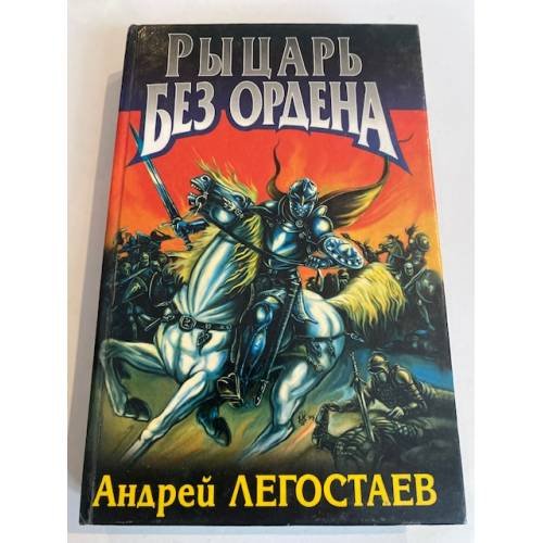 Рыцарь без ордена