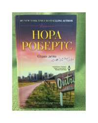 Одно лето