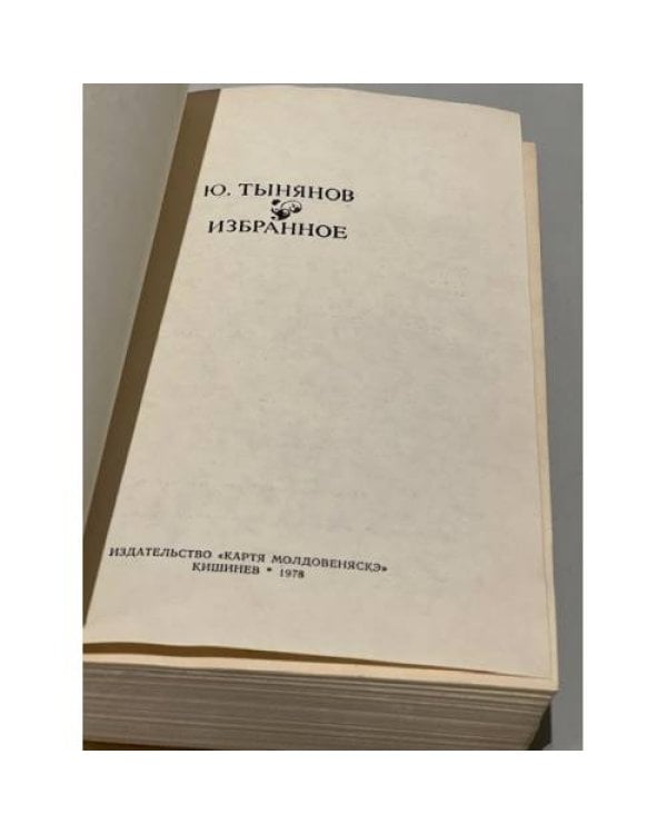 Дополнительное изображение книги «Ю. Тынянов. Избранное»