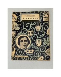 Алиса Коонен (1927)