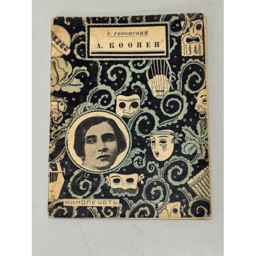 Алиса Коонен (1927)