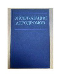Эксплуатация аэродромов