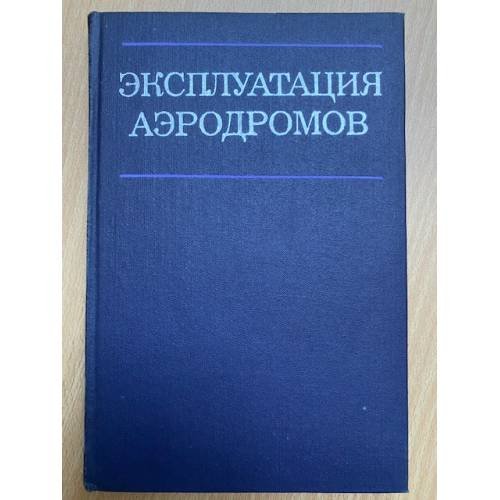 Эксплуатация аэродромов