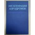 Эксплуатация аэродромов