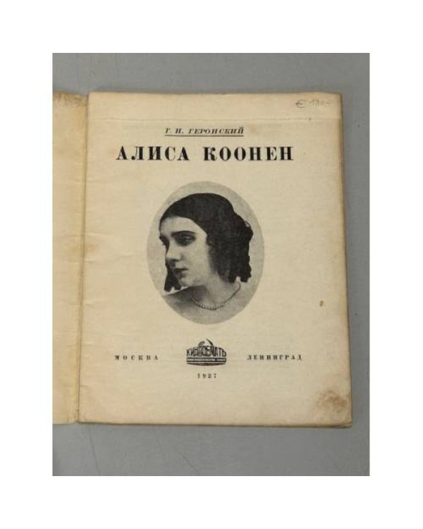 Алиса Коонен (1927)