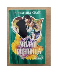 Милая пленница