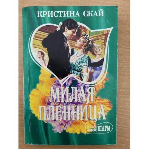 Обложка книги «Милая пленница» — Кристина Скай, ISBN 5170191626