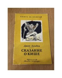 Сказание о Кише