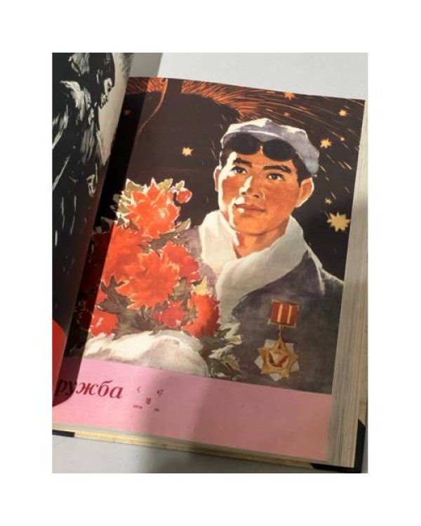 Дополнительное изображение книги «Подшивка журнал ДРУЖБА за 1960 год часть 1 (1-25 номер)»