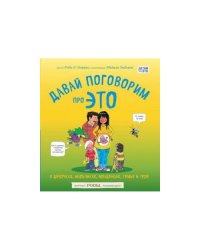 Давай поговорим про ЭТО. О девочках, мальчиках, младенцах, семьях и теле