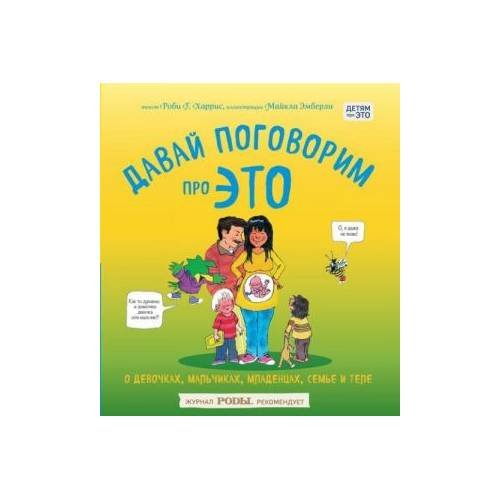 Давай поговорим про ЭТО. О девочках, мальчиках, младенцах, семьях и теле