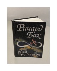 Мост через вечность