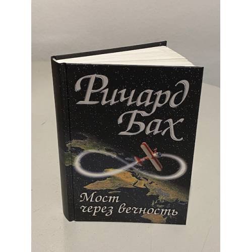 Обложка книги «Мост через вечность» — Ричард Дэвид Бах, ISBN 5220001507