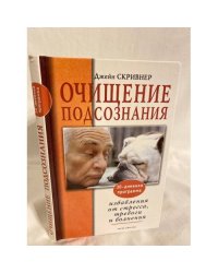 Очищение подсознания. 30-дневная программа избавления от стресса, тревоги и волнения