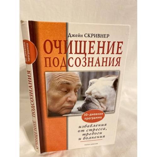 Очищение подсознания. 30-дневная программа избавления от стресса, тревоги и волнения