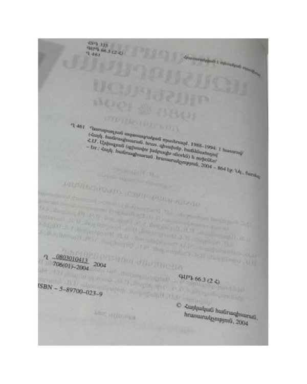 Ղարաբաղյան ազատագրական պատերազմ 1988–1994   Карабахская освободительная война 1988–1994