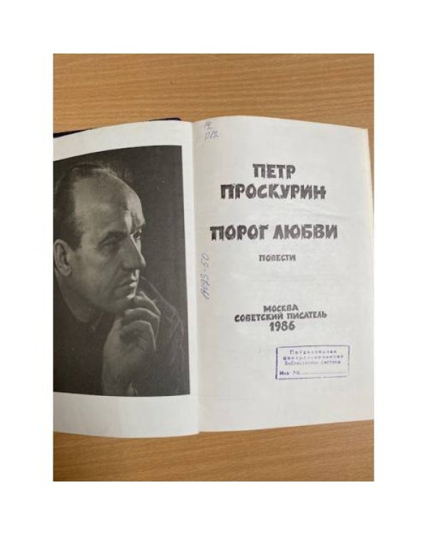 Порог любви