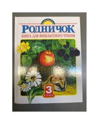 Родничок. Книга для внеклассного чтения в 3 классе