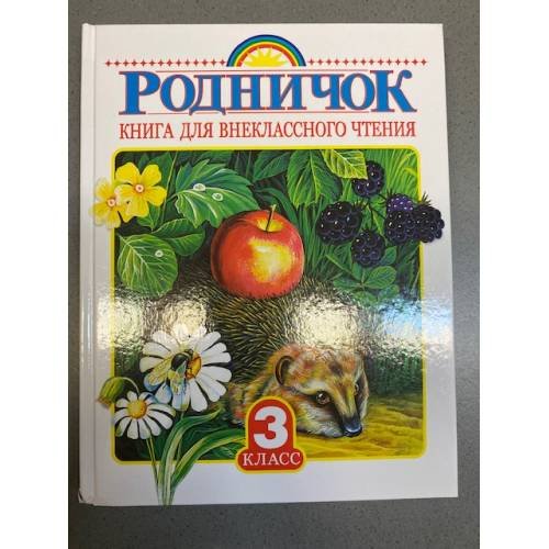 Родничок. Книга для внеклассного чтения в 3 классе