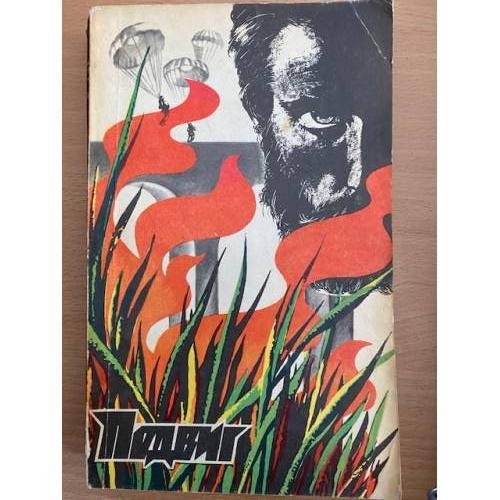 Подвиг № 5, 1978