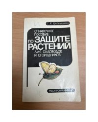 Справочное пособие по защите растений для садоводов и огородников