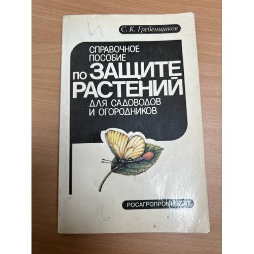 Обложка книги «Справочное пособие по защите растений для садоводов и огородников» — Гребенщиков Сергей Карпович