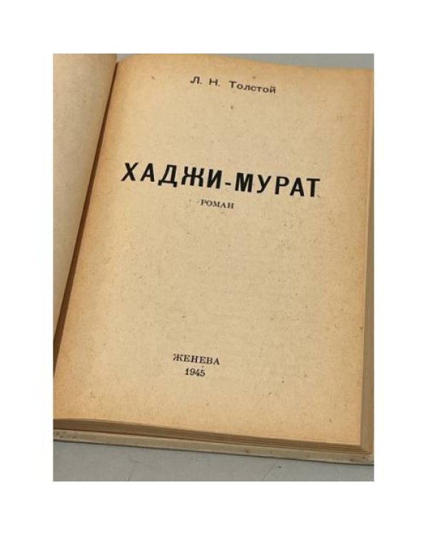 Дополнительное изображение книги «Хаджи-Мурат»