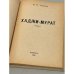 Дополнительное изображение книги «Хаджи-Мурат»