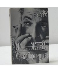 Я просто живу