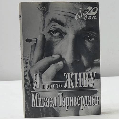 Я просто живу