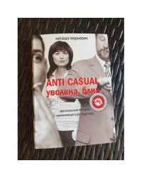 ANTICASUAL. Уволена, блин!