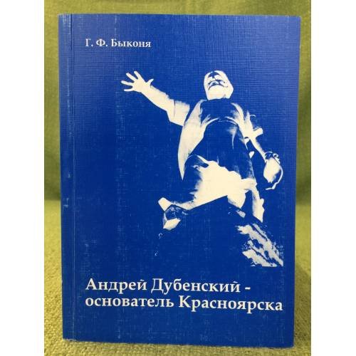 Андрей Дубенский - основатель Красноярска. Изд. 2-е, Испр., доп