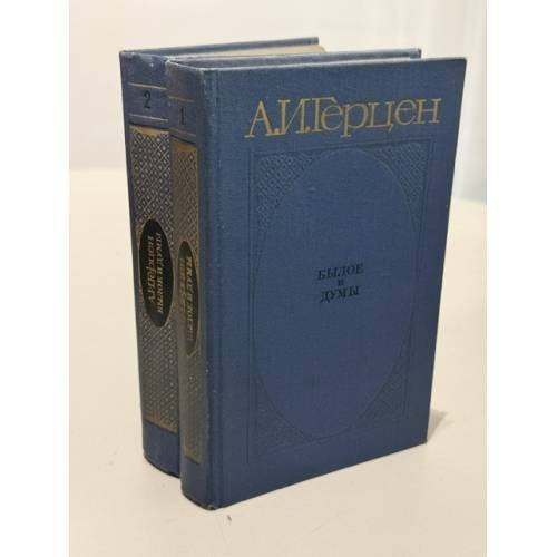 Обложка книги «Былое и думы» — Герцен Александр Иванович
