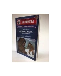"Любовь к жизни" и другие рассказы / "Love of Life" and Other Stories (+ CD)